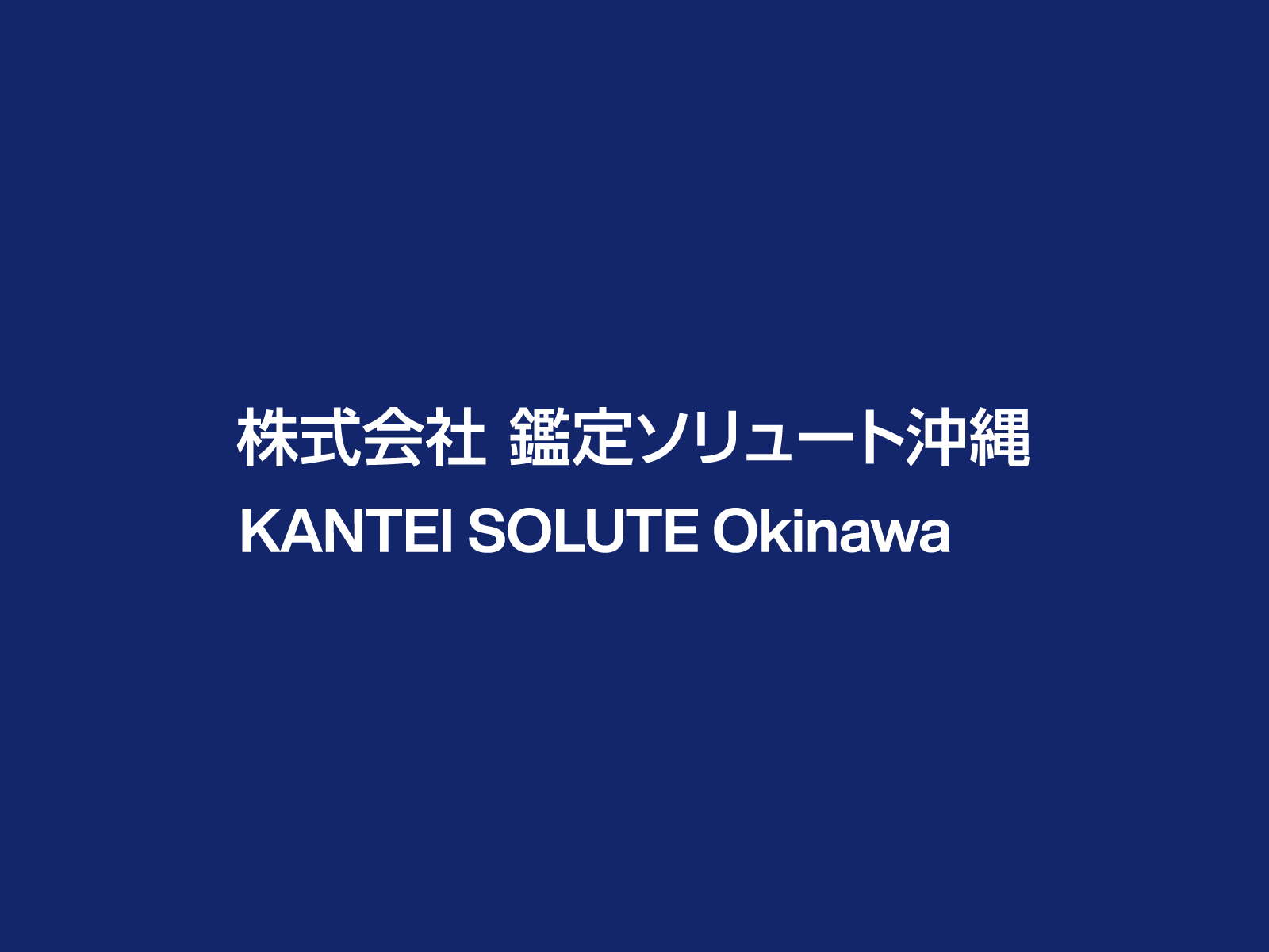お問い合わせ | 鑑定ソリュート 沖縄